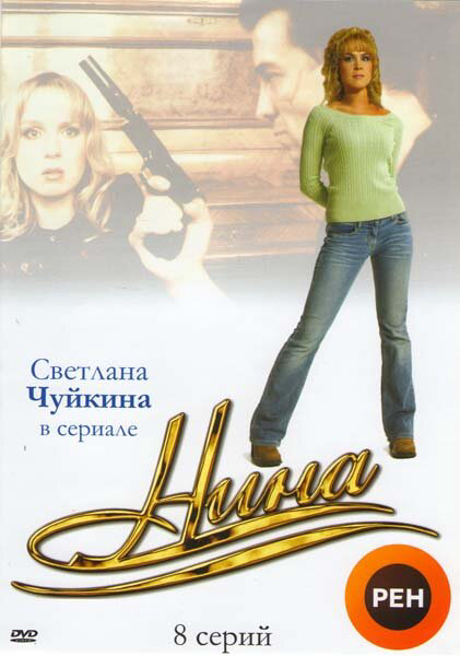 Нина - постер